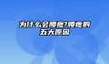 为什么会腰疼?腰疼的五大原因