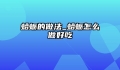 蛤蛎的做法_蛤蛎怎么做好吃