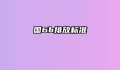 国6b排放标准