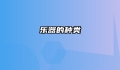 乐器的种类