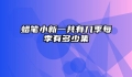 蜡笔小新一共有几季每季有多少集
