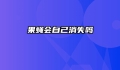果蝇会自己消失吗