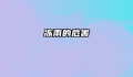 冻雨的危害