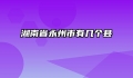 湖南省永州市有几个县