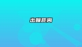 出瞳距离