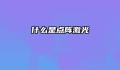 什么是点阵激光