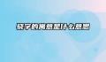 骁字的寓意是什么意思
