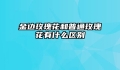 金边玫瑰花和普通玫瑰花有什么区别