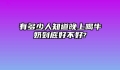 有多少人知道晚上喝牛奶到底好不好?