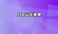九宫山在哪里