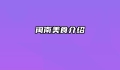闽南美食介绍