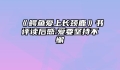 《鳄鱼爱上长颈鹿》书评读后感:爱要坚持不懈
