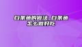 白条鱼的做法_白条鱼怎么做好吃