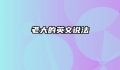 老大的英文说法