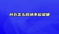 衬衣怎么收纳不起褶皱