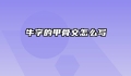 牛字的甲骨文怎么写