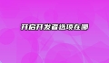 开启开发者选项在哪