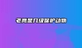 老鹰是几级保护动物