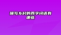 描写乡村的四字词语有哪些