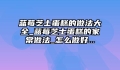 蓝莓芝士蛋糕的做法大全_蓝莓芝士蛋糕的家常做法_怎么做好...
