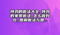炖鸡的做法大全_炖鸡的家常做法_怎么做好吃_图解做法与图...