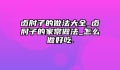 卤肘子的做法大全_卤肘子的家常做法_怎么做好吃.