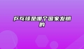 乒乓球是哪个国家发明的