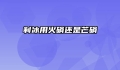 制冰用火硝还是芒硝
