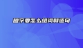瞪字要怎么组词和造句