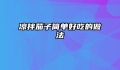 凉拌茄子简单好吃的做法
