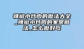 辣椒小炒肉的做法大全_辣椒小炒肉的家常做法_怎么做好吃