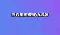 泳衣里面要穿内裤吗