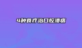 4种食疗治口腔溃疡