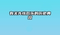 有关先忧后乐的历史典故
