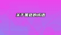 关于黑色的成语