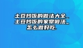 土豆炒饭的做法大全_土豆炒饭的家常做法_怎么做好吃.