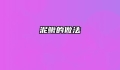 泥鳅的做法