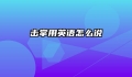 击掌用英语怎么说