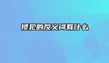 侵犯的反义词有什么