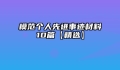 模范个人先进事迹材料10篇【精选】