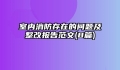 室内消防存在的问题及整改报告范文(8篇)