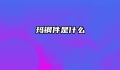 玛钢件是什么