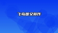 飞岛国又称作