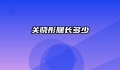 关晓彤腿长多少