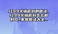 红99火锅底料的做法_红99火锅底料怎么做好吃_家常做法大全...