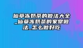 仙草冻奶茶的做法大全_仙草冻奶茶的家常做法_怎么做好吃
