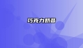 巧克力奶昔