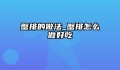 蟹排的做法_蟹排怎么做好吃