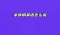 余额用英语怎么说