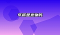年糕是发物吗